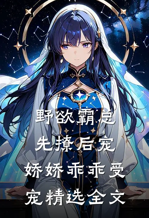 野欲霸总先撩后宠，娇娇乖乖受宠精选全文