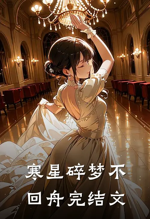寒星碎梦不回舟完结文