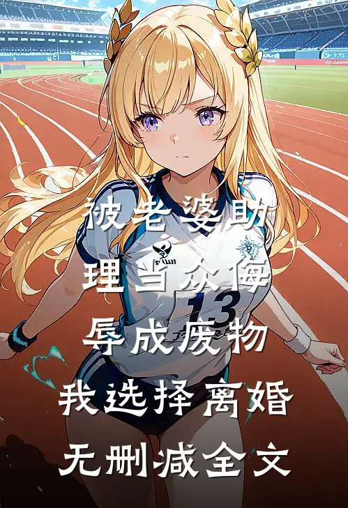 被老婆助理当众侮辱成废物，我选择离婚无删减全文