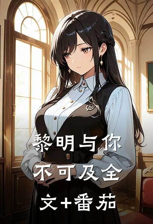 黎明与你不可及全文+番茄