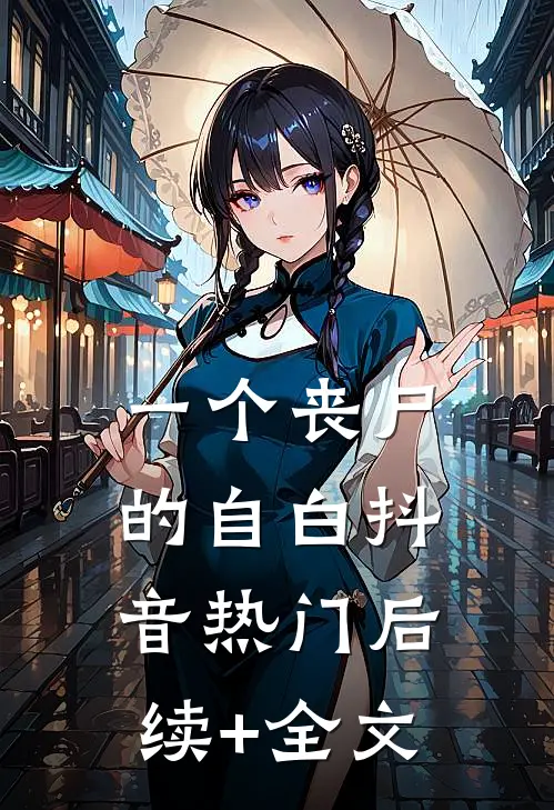 一个丧尸的自白抖音热门后续+全文