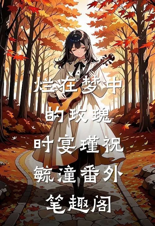 烂在梦中的玫瑰：时宴瑾祝毓潼番外笔趣阁