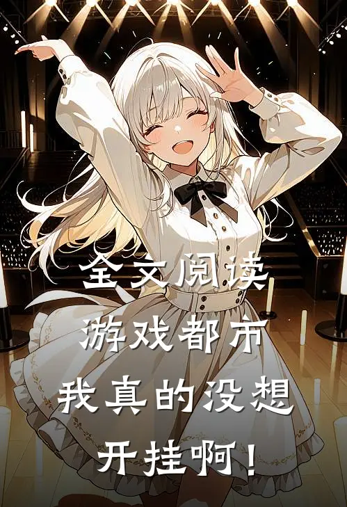 全文阅读游戏都市：我真的没想开挂啊！