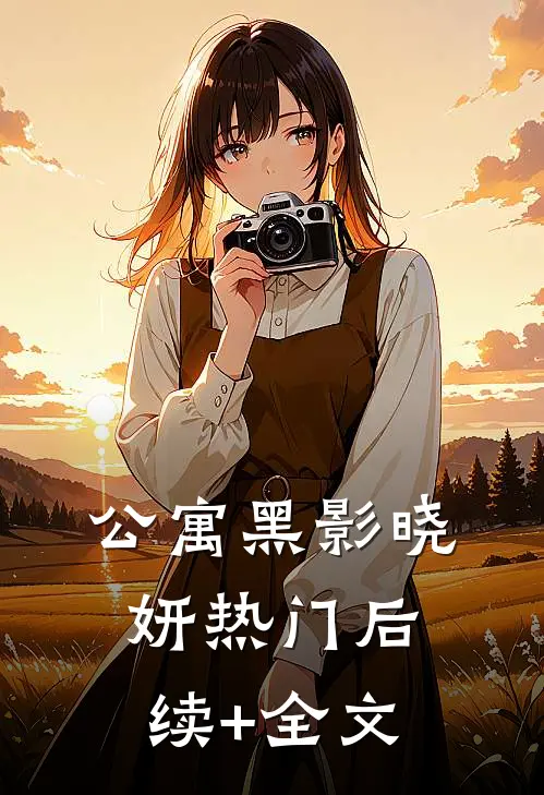 公寓黑影晓妍热门后续+全文