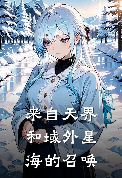 来自天界和域外星海的召唤