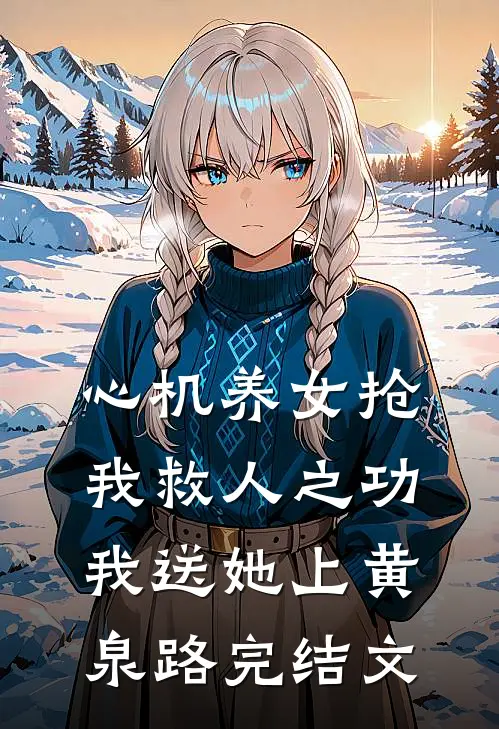 心机养女抢我救人之功，我送她上黄泉路完结文