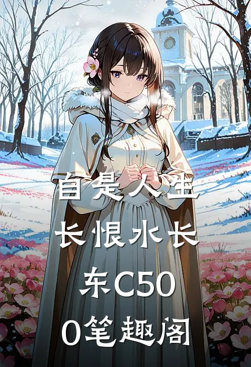 自是人生长恨水长东C500笔趣阁