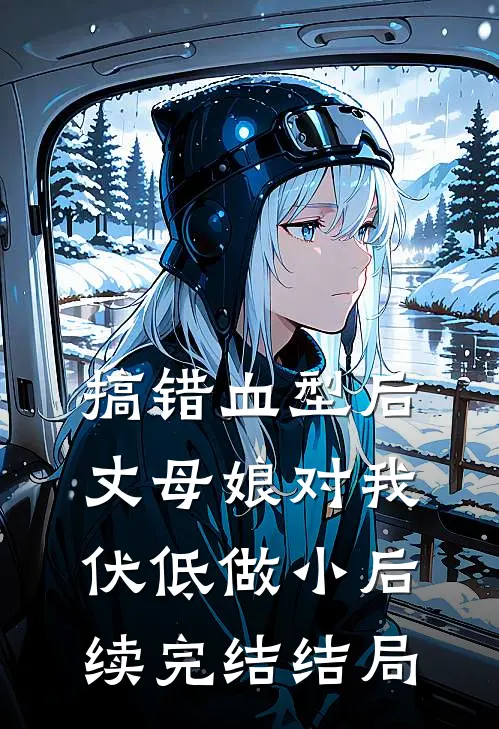 搞错血型后，丈母娘对我伏低做小后续完结结局