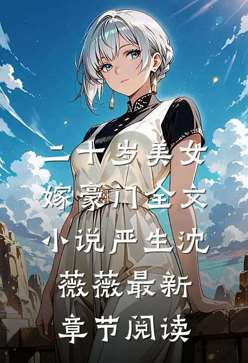 二十岁美女嫁豪门全文小说严生沈薇薇最新章节阅读