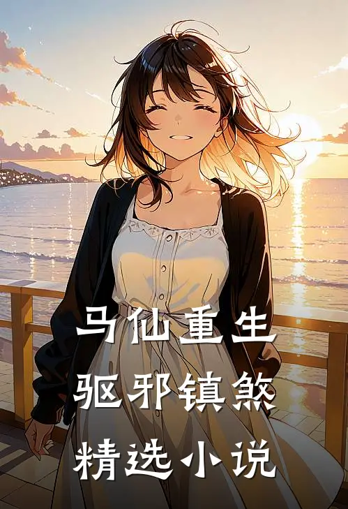 马仙重生：驱邪镇煞精选小说
