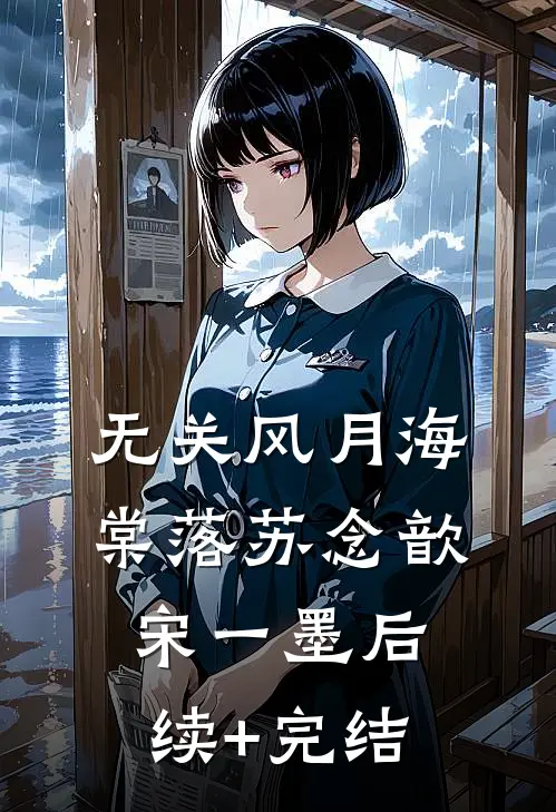 无关风月海棠落苏念歆宋一墨后续+完结