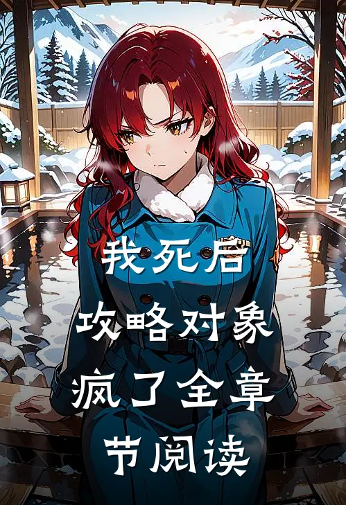 我死后，攻略对象疯了全章节阅读