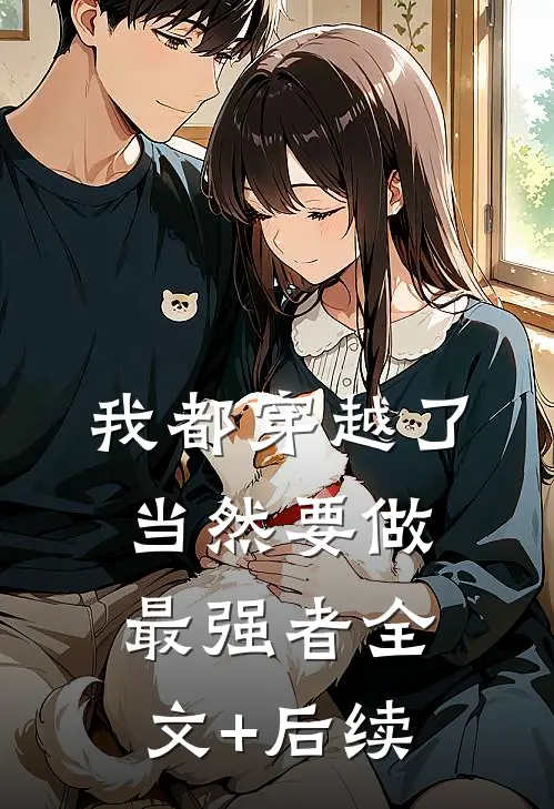 我都穿越了，当然要做最强者全文+后续