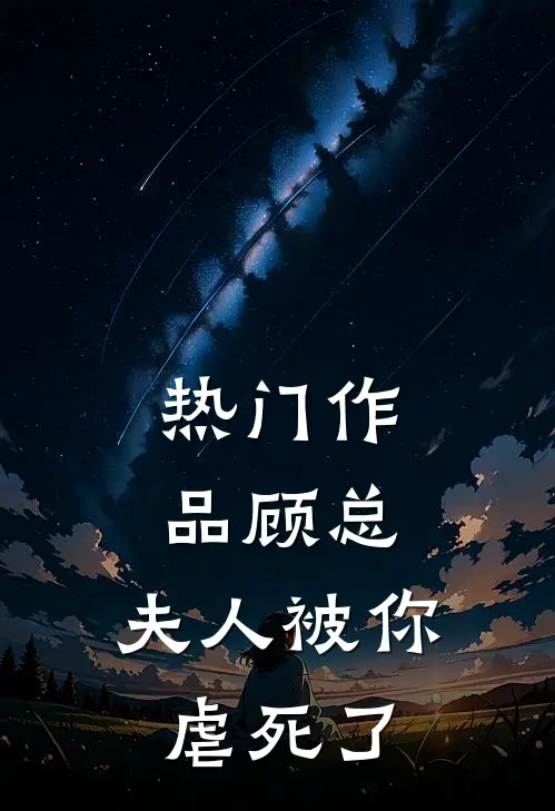 热门作品顾总,夫人被你虐死了免费阅读
