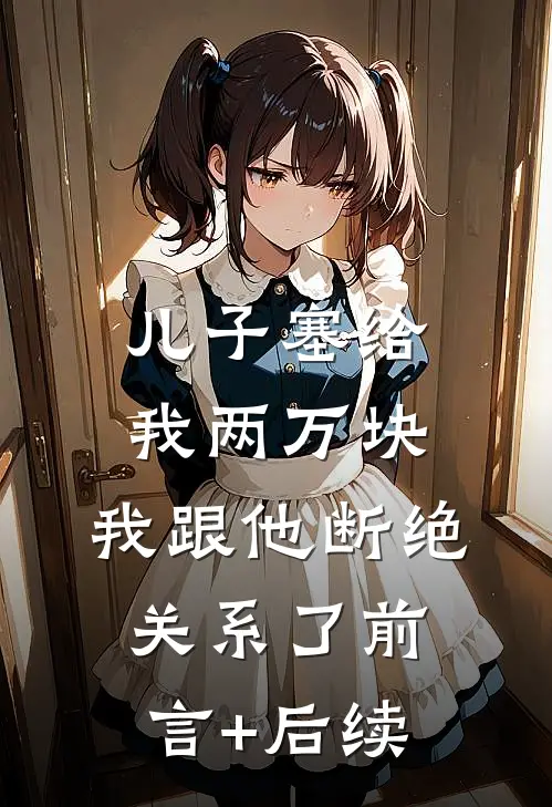 儿子塞给我两万块，我跟他断绝关系了前言+后续