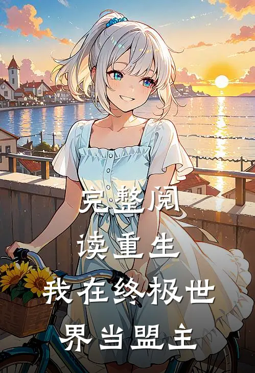 完整阅读重生：我在终极世界当盟主
