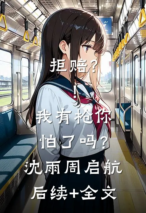 拒赔？！我有枪你怕了吗？沈雨周启航后续+全文