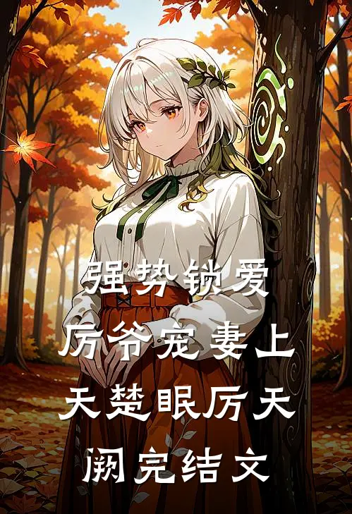 强势锁爱：厉爷宠妻上天楚眠厉天阙完结文