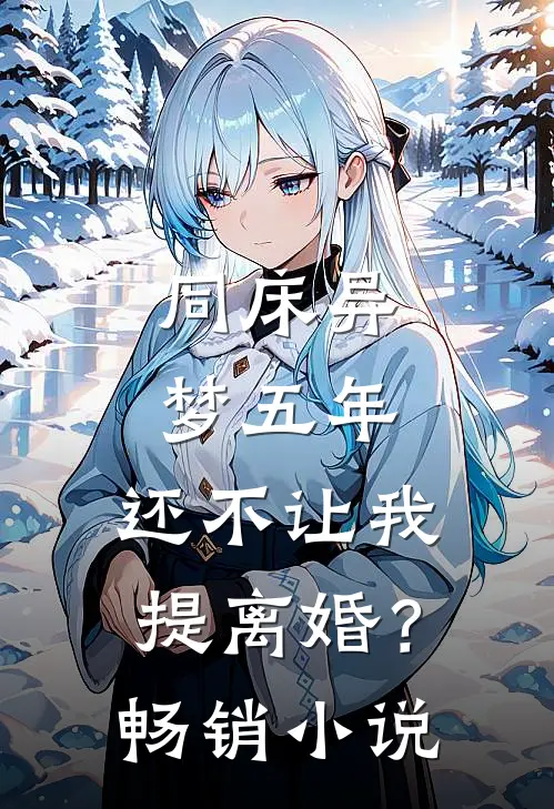 同床异梦五年，还不让我提离婚？畅销小说