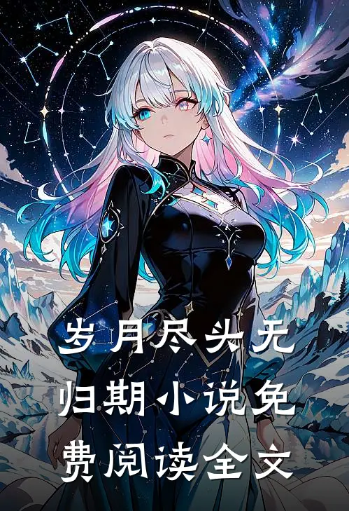 岁月尽头无归期小说免费阅读全文