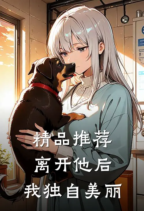 精品推荐离开他后，我独自美丽