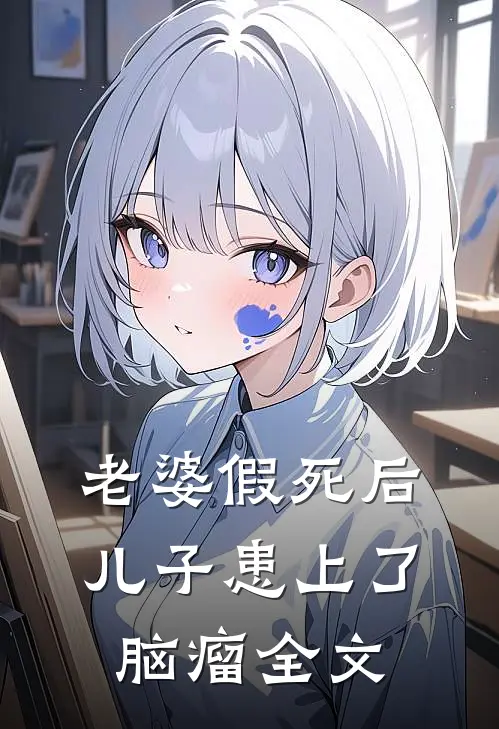 老婆假死后，儿子患上了脑瘤全文