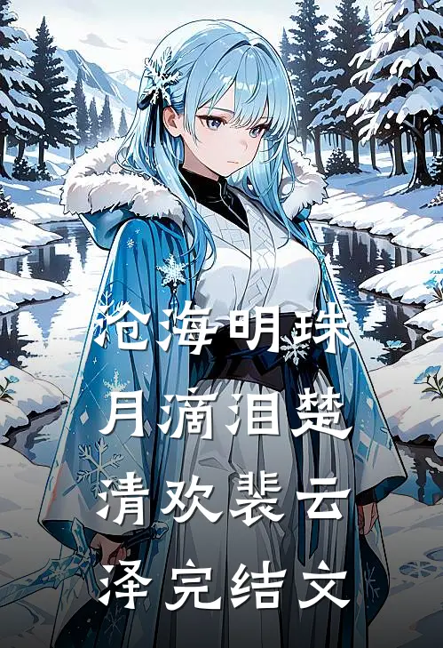 沧海明珠月滴泪楚清欢裴云泽完结文