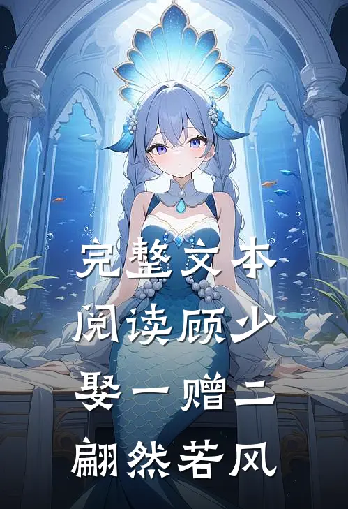 完整文本阅读顾少,娶一赠二 翩然若风
