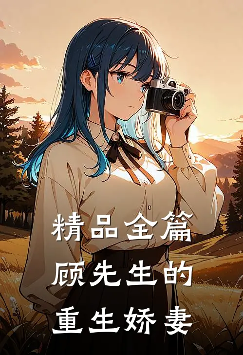 精品全篇顾先生的重生娇妻