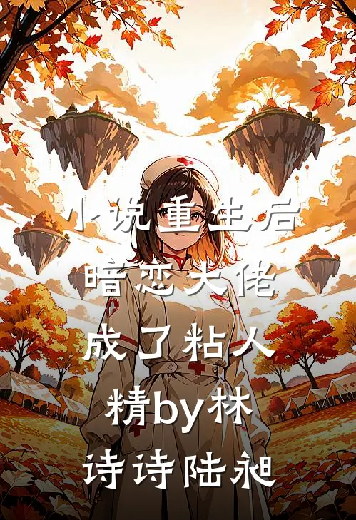 小说重生后，暗恋大佬成了粘人精by林诗诗陆昶