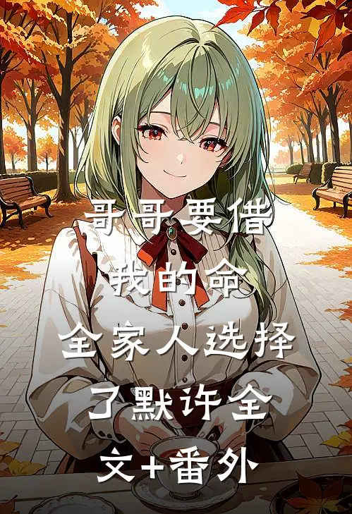 哥哥要借我的命，全家人选择了默许全文+番外