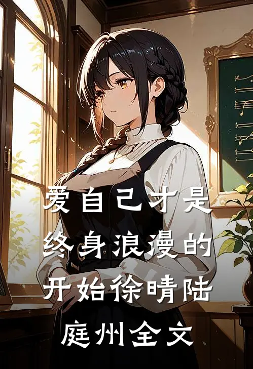 爱自己才是终身浪漫的开始徐晴陆庭州全文