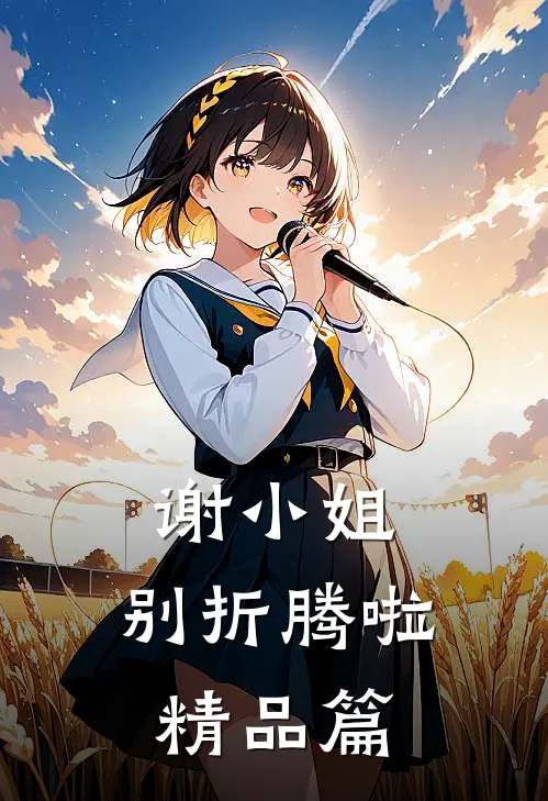 谢小姐，别折腾啦精品篇