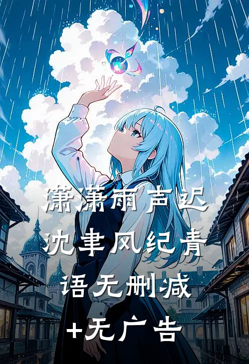 潇潇雨声迟沈聿风纪青语无删减+无广告