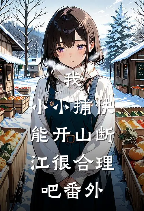 我，小小捕快，能开山断江很合理吧番外