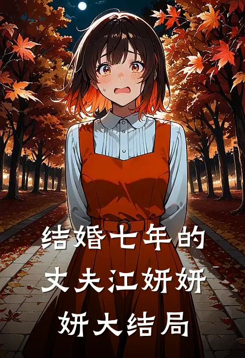 结婚七年的丈夫江妍妍妍大结局
