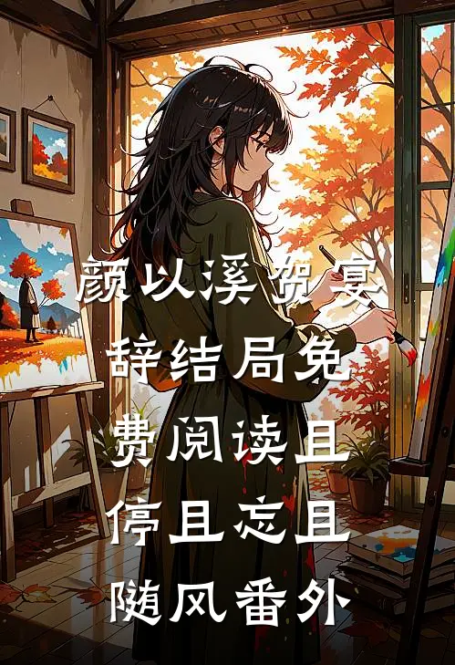 颜以溪贺宴辞结局免费阅读且停且忘且随风番外