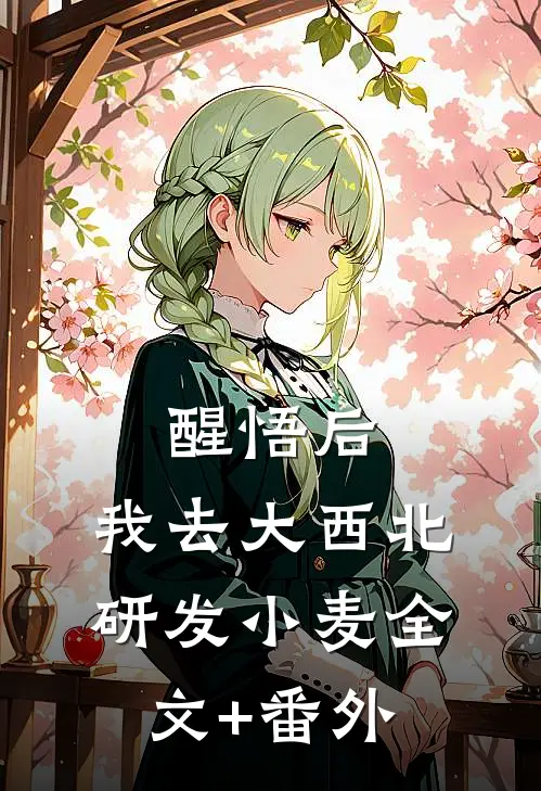 醒悟后，我去大西北研发小麦全文+番外