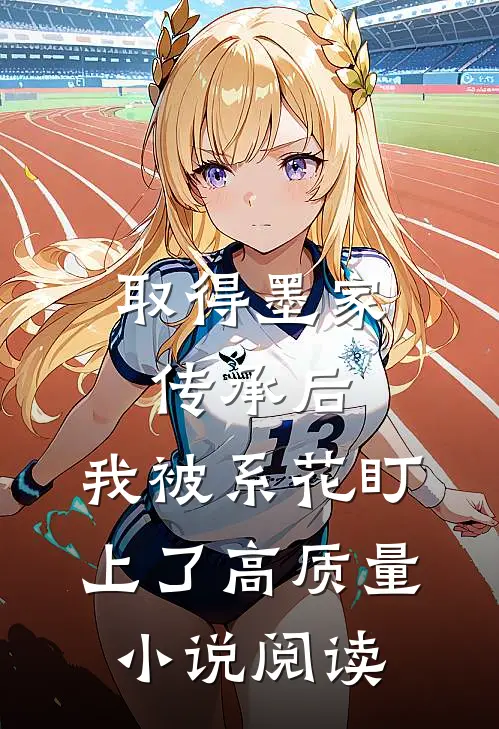 取得墨家传承后，我被系花盯上了高质量小说阅读