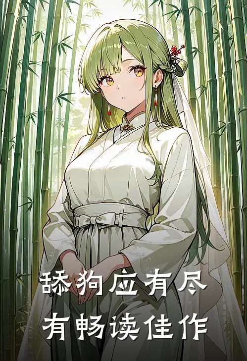舔狗应有尽有畅读佳作