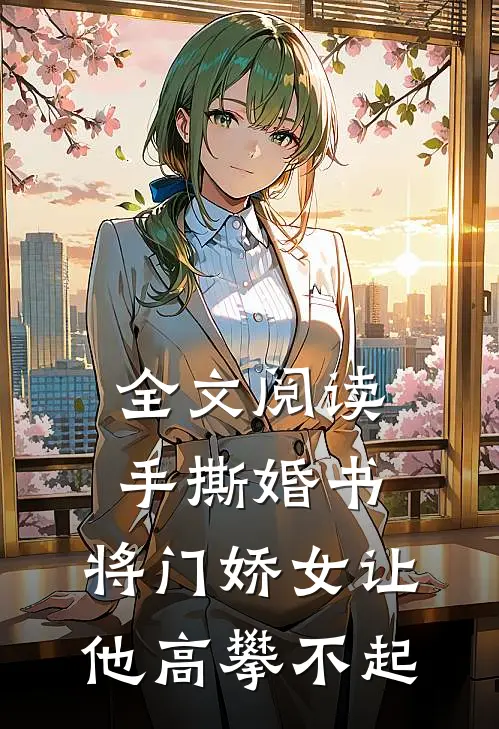 全文阅读手撕婚书，将门娇女让他高攀不起