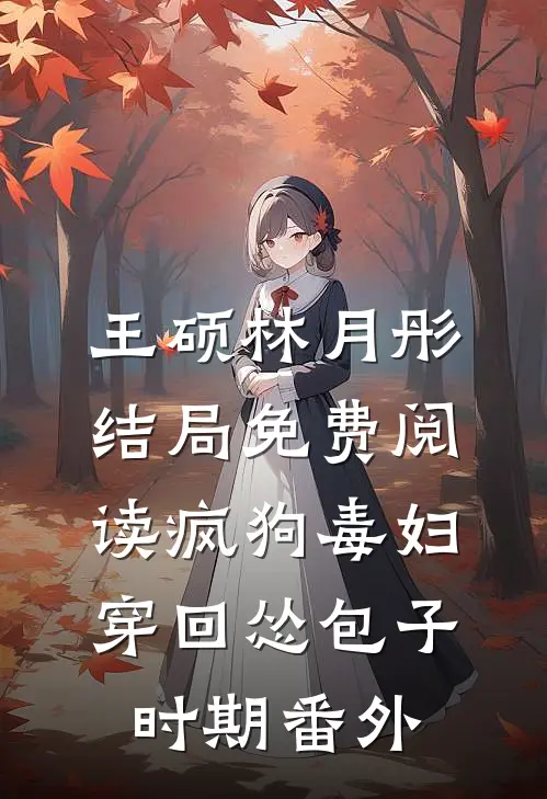 王硕林月彤结局免费阅读疯狗毒妇穿回怂包子时期番外