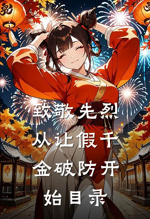 致敬先烈，从让假千金破防开始目录