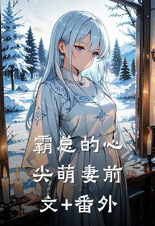 霸总的心尖萌妻前文+番外