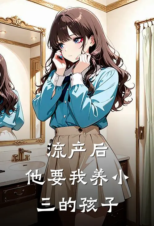 流产后，他要我养小三的孩子