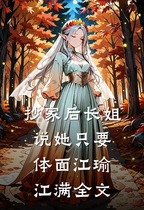 抄家后长姐说她只要体面江瑜江满全文