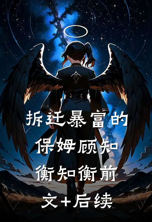拆迁“暴富”的保姆顾知衡知衡前文+后续