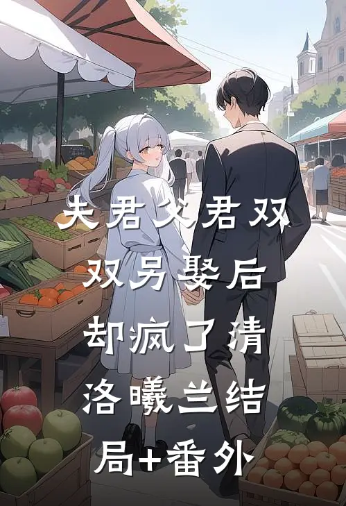 夫君父君双双另娶后，却疯了清洛曦兰结局+番外