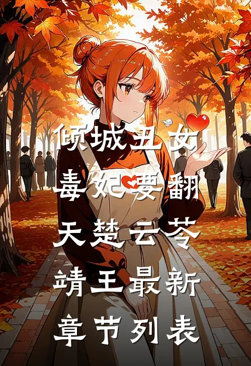 倾城丑女：毒妃要翻天楚云苓靖王最新章节列表