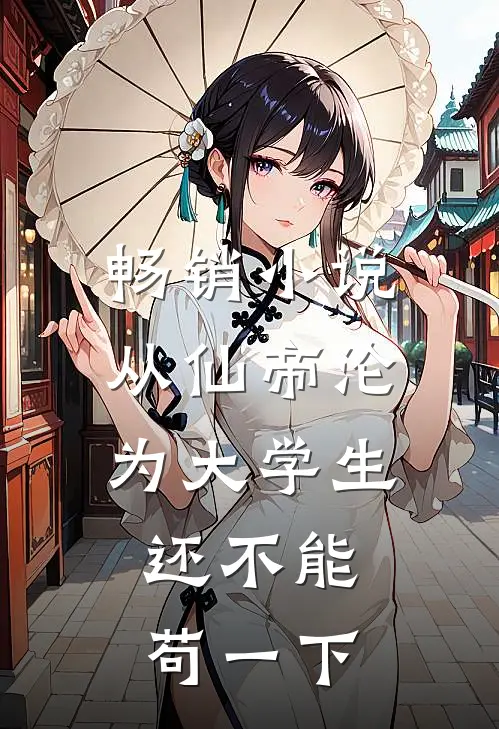 畅销小说从仙帝沦为大学生，还不能苟一下